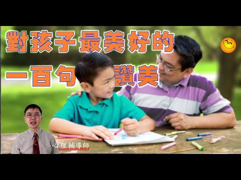 你真用心呀! | 對孩子最美好的一百句讚美 | 粵語/廣東話 | WayWong 談孩子教育 |