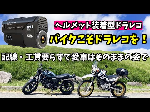 【バイク事故多発】ヘルメット装着型ドラレコ！右直事故、煽り運転多し！何があっても自分の目線で前後録画ができる安心ドラレコBDVR-A002