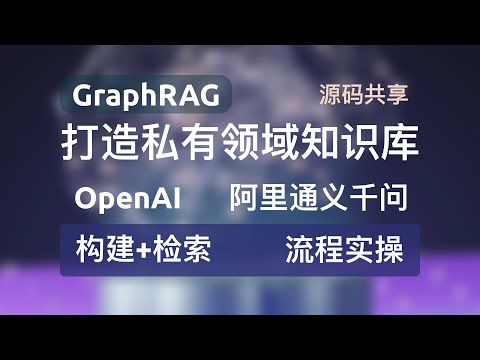 GPT平替-GraphRAG+阿里云通义千问大模型、百度文心千帆、智谱ChatGML等打造本地知识库，本地搜索、全局搜索二合一！#graphrag #rag #通义千问