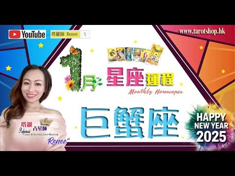 《搶先看》12星座運程♦巨蟹座♋️2025年1月♦來一趟嶄新的冒險旅程♦收入略顯疲弱♦擬定全新的財務策略♦客觀理地去了解情感糾葛♦｜2025年星座｜十二星座運勢月報｜🔮塔羅占星師 Renee