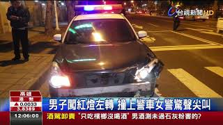 男子闖紅燈左轉撞上警車女警驚聲尖叫