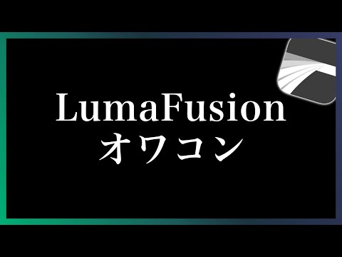 LumaFusionはオワコンなのか…?｜不具合・バグが多くアップデート頻度も減少