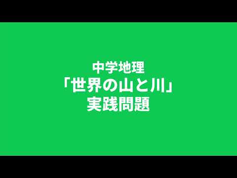 【中学地理】世界の山と川に関する実践問題