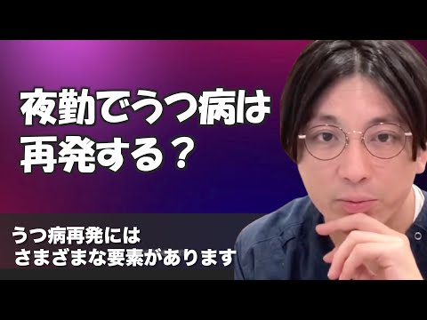 夜勤をするとうつ病再発のリスクは高まりますか？【早稲田メンタルクリニック 切り抜き 精神科医 益田裕介】