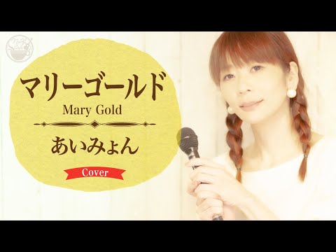 マリーゴールド・あいみょん / Cover by Lumi & Mucho