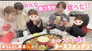 【チーズフォンデュ】ホットプレートでチーズフォンデュしたら最高でした！【コカ･コーラが合う！！！】