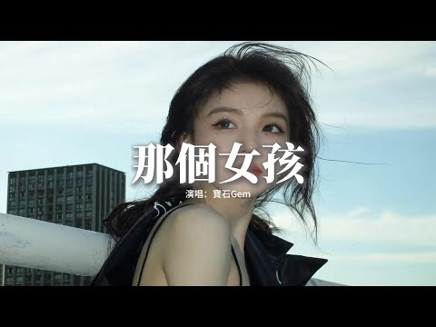 寶石Gem - 那個女孩『狂歡過後青春散場我和你告別，在顛沛流離的冰冷 世界我還沒有妥協，讓我再看你一眼 讓我再聽你一遍，我會刪除所有的留言 你也別對我掛念。』【動態歌詞MV】