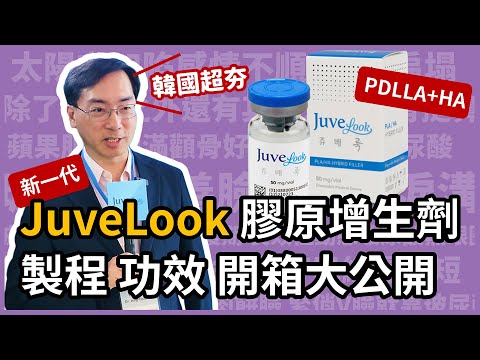 JUVELOOK 喬雅露，新一代膠原蛋白增生劑，韓國超夯聚雙旋乳酸醫美療程，製造工廠及功效開箱！