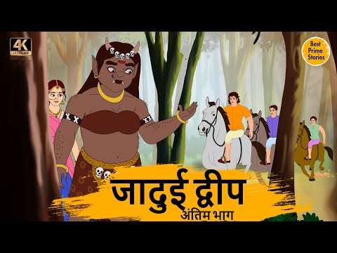 जादुई द्वीप 4 - HINDI KAHANIYAN 4K - HINDI STORIES - BEST PRIME STORIES