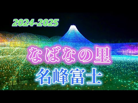 【2024-2025】なばなの里　イルミネーション「名峰富士」　｜日本最大級のイルミネーション｜Beautiful Mt.Fuji｜Nabananosato Winter illumination｜