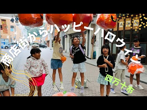 商店街からハッピーハロウィーン(高知)