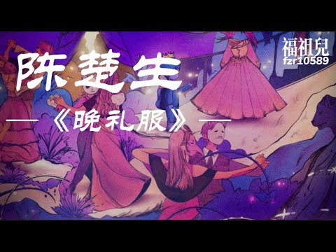 陈楚生-《晚礼服》歌词版MV ～