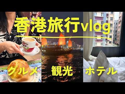 香港旅行vlog🇭🇰一人旅で大満足グルメ｜観光｜おすすめホテル｜お土産