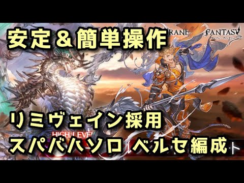 【グラブル】剣豪より安定 リミテッドヴェイン＆スワン採用スパバハソロ