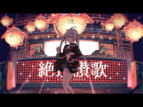 【アニメＭＶ】絶頂讃歌 - 和ぬか / covered by カグラナナ【歌ってみた】