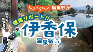 【群馬・伊香保温泉】おすすめ旅館＆ホテル5選！じゃらん編集部現地レポ｜石段街｜伊香保温泉｜国内旅行｜旅行｜オススメ｜温泉街