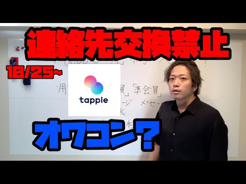 Tappleオワコン化？！規約改定で連絡先交換禁止になった背景を考察！