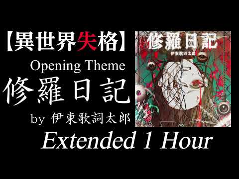 【作業用・耐久】修羅日記 - 伊東歌詞太郎 -　TVアニメ【異世界失格】Opening Theme　Extended 1 Hour