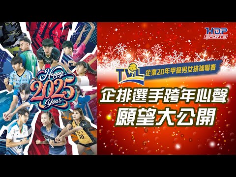 企排選手跨年心聲 願望大公開 #TVL20