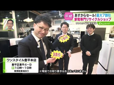 中古家電が熱い時期！明日からセールのお得な家電も！【どさんこワイド179】2024.12.11放送