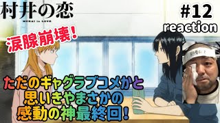 村井の恋 12話 リアクション 【最終回で涙腺崩壊！10話まで盛大なギャグ前振りやったとは神アニメやわ！】 MURAI in LOVE ep12 reaction 同時視聴 反応 #村井の恋