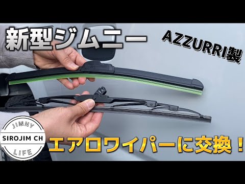 【新型ジムニー】AZZURRI製エアロワイパーに交換してみた！【jb64】