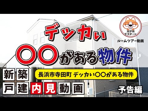 内見動画　デッカい〇〇がある物件　ルームツアー　長浜市寺田町4号棟 予告編