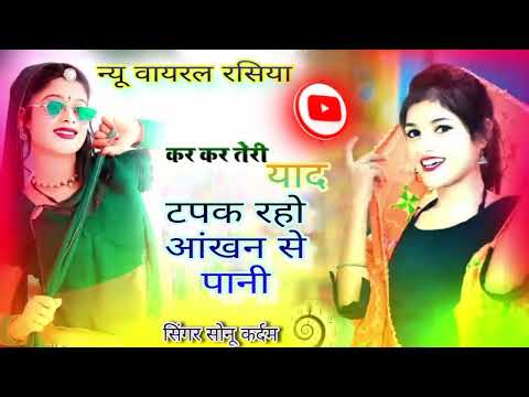 कर कर तेरी याद टपक रहो आंखन से पानी//Kar Kar Teri Yaad Tapak Raho Aakhan Se Pani#singer sonu kardam