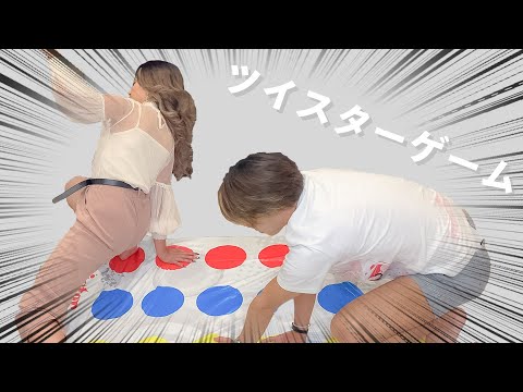 【本気】男女でツイスターゲームしてみた！！