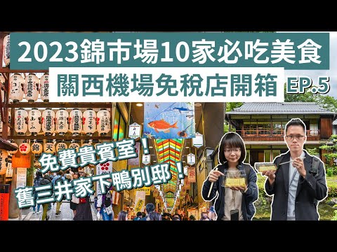 京都自由行EP.5❗️10家錦市場必吃美食、關西機場免稅店開箱、免費貴賓室、錦天滿宮、河合神社❗️(京都美食/錦市場美食/京都旅遊/京都旅行/大阪京都自由行/京都vlog/京都景點)｜2A夫妻｜