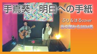 手嶌葵／明日への手紙【うたスキ動画】弾き語りハモリcover