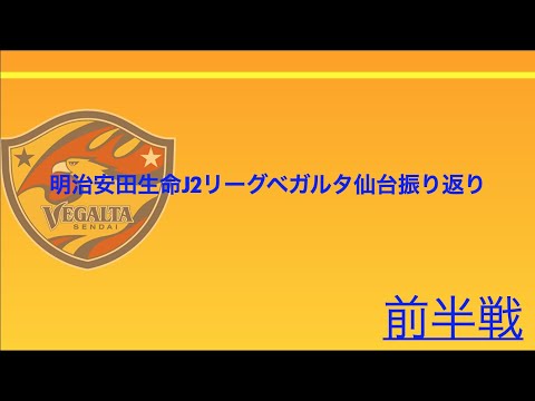 【ベガルタ仙台】2022年シーズン振り返り前半戦篇（1節から22節）