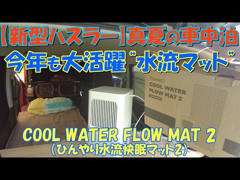 【新型ハスラー】真夏の車中泊 今年も大活躍“水流マット” COOL WATER FLOW MAT2（ひんやり水流快眠マット2）