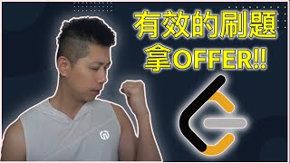 刷題 leetcode | 找工作拿offer新手必須知道的 | 軟體工程師面試