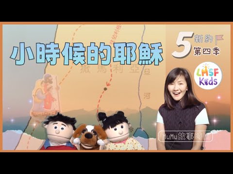 《MuMu故事時間》 | 第四季第5集 小時候的耶穌