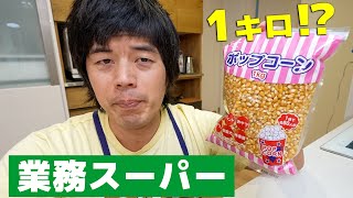 １キロ！！一生分のポップコーン作ろうと思う【業務スーパー】