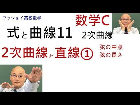 【数学C　式と曲線11　2次曲線と直線①】弦の中点と長さに関する問題をやります。