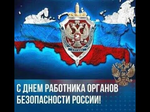 20 декабря праздник ДЕНЬ ФСБ Красивое поздравление с днём ФСБ России !!!