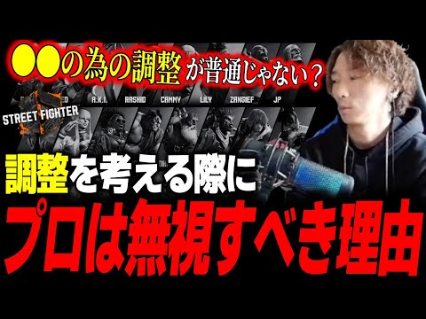 「プロは無視して良いと思う」調整の際にゲームを一番理解しているプロを無視すべき理由と調整の難しさについて語るどぐら【どぐら】【スト6】【切り抜き】