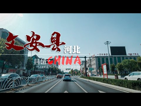 【县域】实拍河北省廊坊市-文安县 街景Wen'an County 4K