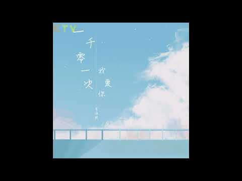 李浩然《一千零一次我爱你》无损音质 (Album Version)