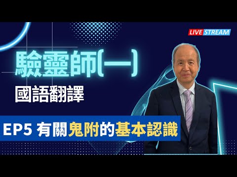 驗靈師課程(一)2023 - 台灣地區-有關鬼附的基本認識