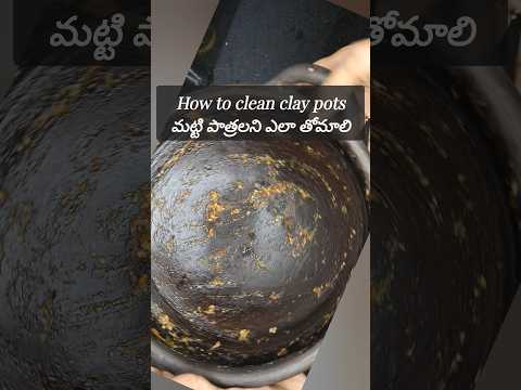 ఇలా తోమాలి అని మీకు తెలుసా? how to clean clay pots? #claypotscleaning #kitchentips #kitchenhacks