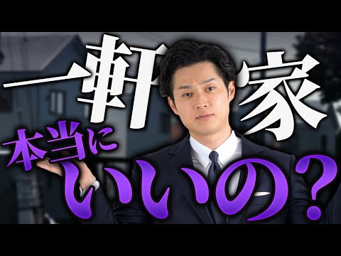 【一軒家vsタワマン】一軒家に住むメリットデメリットを徹底考察【公認会計士/小山あきひろ】