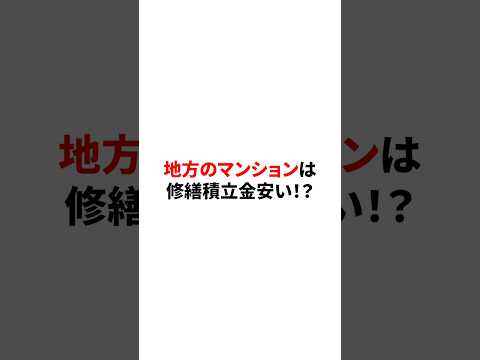 修繕積立金ちゃんと貯めてる？地域差はあるのか#さくら事務所