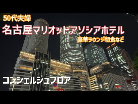 【50代夫婦旅行】名古屋マリオットアソシアホテル/コンセジュルジュフロアー宿泊/豪華ラウンジで食事など❗️【最新版】