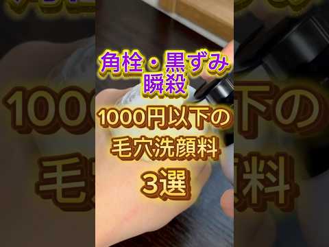 角栓や黒ずみにめちゃくちゃ良かった1000円以下の毛穴洗顔料3選〜🙌 #スキンケア #美容 #洗顔 #洗顔料 #毛穴 #毛穴ケア #毛穴の黒ずみ #黒ずみ #角栓 #プチプラコスメ