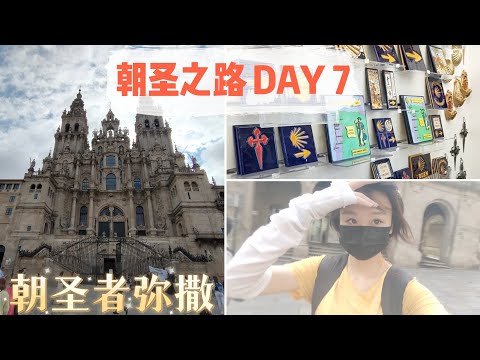 vlog｜朝圣之路第七天 到达圣地亚哥啦｜参加了朝圣者弥撒&拿到了朝圣之路证书｜ Galicia｜Santiago de Compostela｜ 徒步旅行｜西班牙 Spain｜小米丘XiaoMiChu