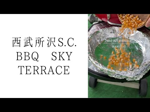 《BBQ SKY TERRACE》 西武所沢S.C. 屋上 | 駅直結・手ぶらでOK！