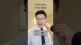 사각턱 보톡스 후 해당부위에 알사탕을 문것 같은 현상이 생기는 경우가 있습니다. 이런 경우 어떻게 하면 될까요? #보톡스 #사각턱보톡스 #사각턱보톡스부작용